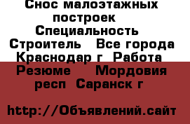 Снос малоэтажных построек  › Специальность ­ Строитель - Все города, Краснодар г. Работа » Резюме   . Мордовия респ.,Саранск г.